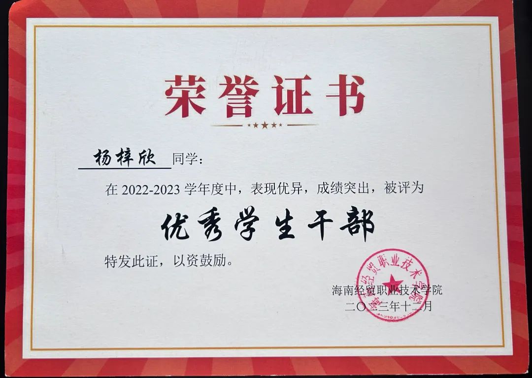 在2022-2023学年度优秀学生干部.JPG